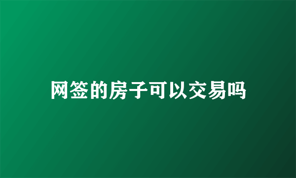 网签的房子可以交易吗