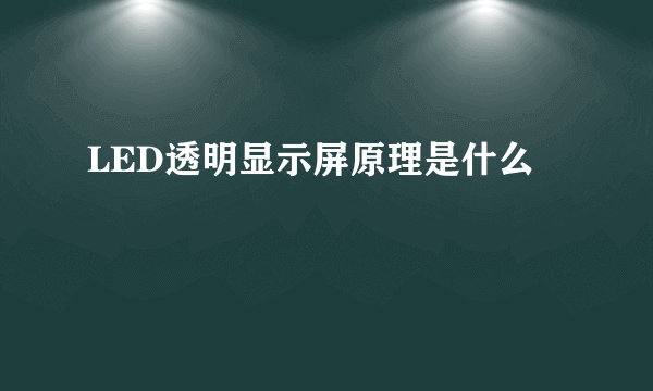 LED透明显示屏原理是什么