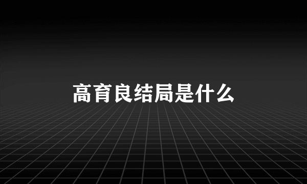 高育良结局是什么