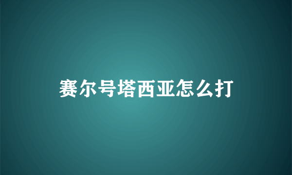 赛尔号塔西亚怎么打