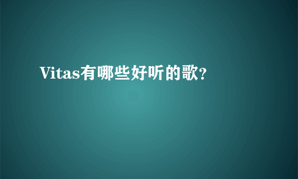 Vitas有哪些好听的歌？