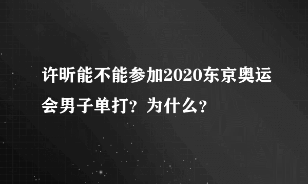 许昕能不能参加2020东京奥运会男子单打？为什么？