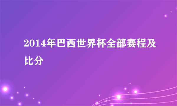 2014年巴西世界杯全部赛程及比分