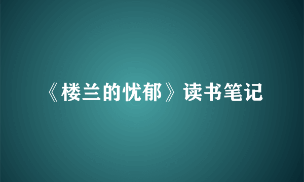 《楼兰的忧郁》读书笔记