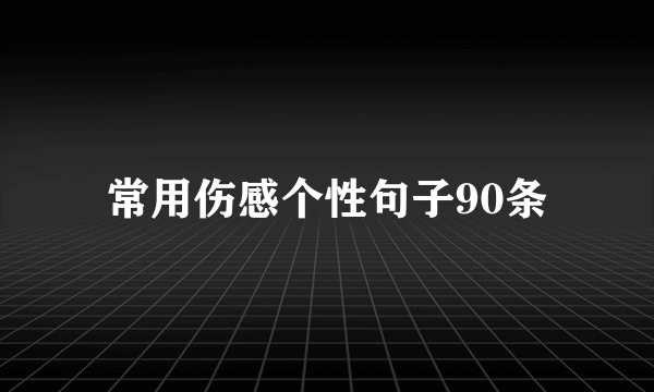 常用伤感个性句子90条