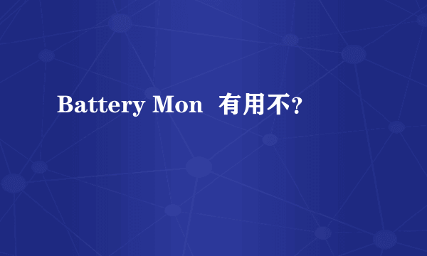 Battery Mon  有用不？