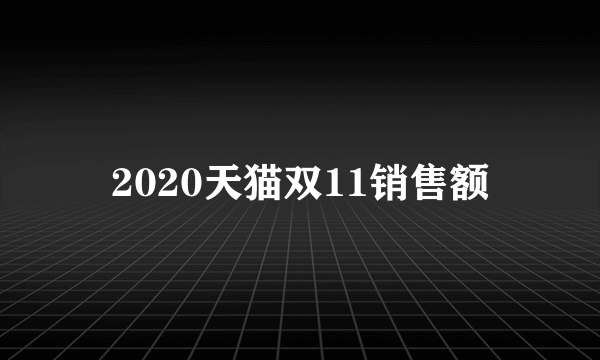 2020天猫双11销售额