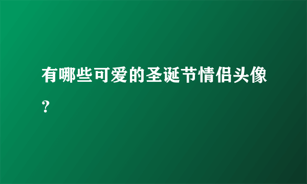 有哪些可爱的圣诞节情侣头像？