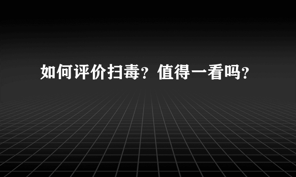 如何评价扫毒？值得一看吗？