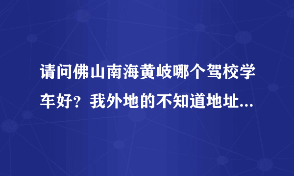 请问佛山南海黄岐哪个驾校学车好？我外地的不知道地址，还有中途没什么其它费用的，一次性缴费完成的