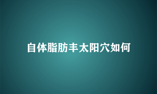 自体脂肪丰太阳穴如何