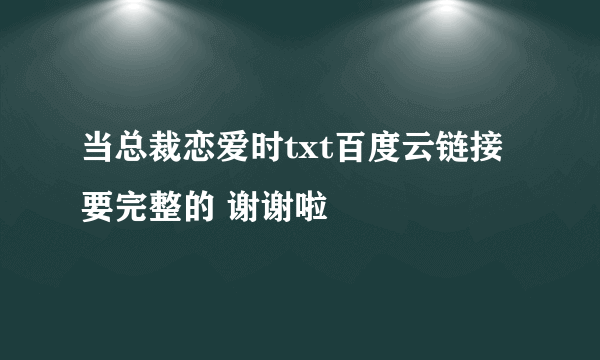 当总裁恋爱时txt百度云链接 要完整的 谢谢啦