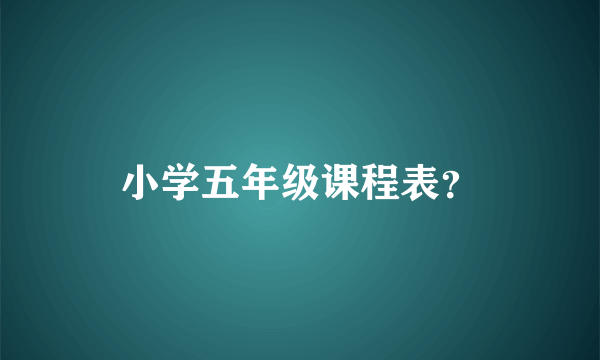 小学五年级课程表？