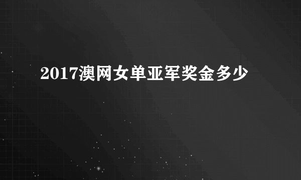 2017澳网女单亚军奖金多少