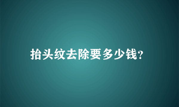 抬头纹去除要多少钱？