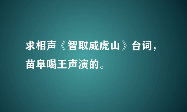 求相声《智取威虎山》台词，苗阜喝王声演的。