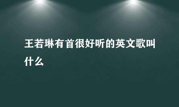 王若琳有首很好听的英文歌叫什么