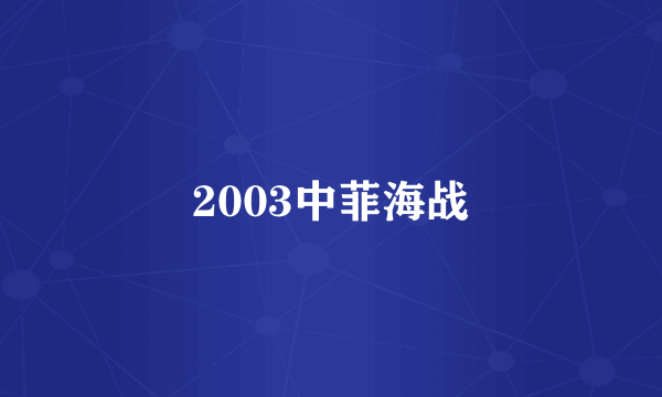 2003中菲海战