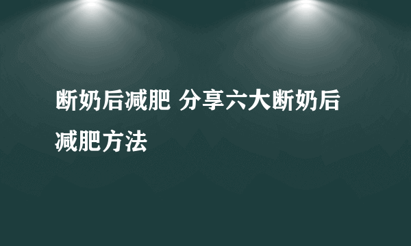 断奶后减肥 分享六大断奶后减肥方法