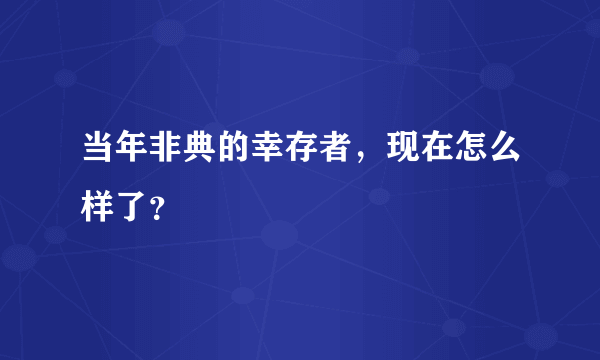 当年非典的幸存者，现在怎么样了？