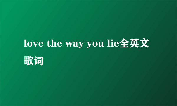 love the way you lie全英文歌词