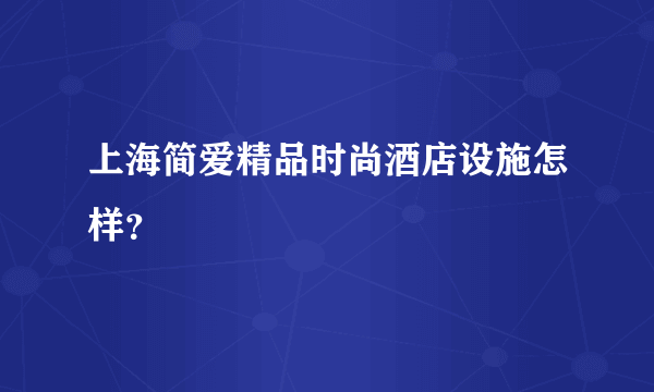 上海简爱精品时尚酒店设施怎样？