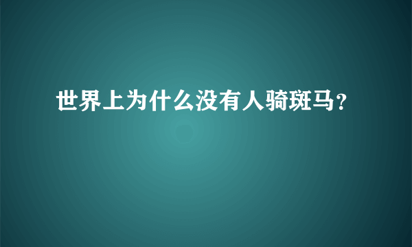 世界上为什么没有人骑斑马？