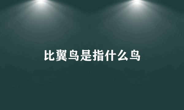 比翼鸟是指什么鸟