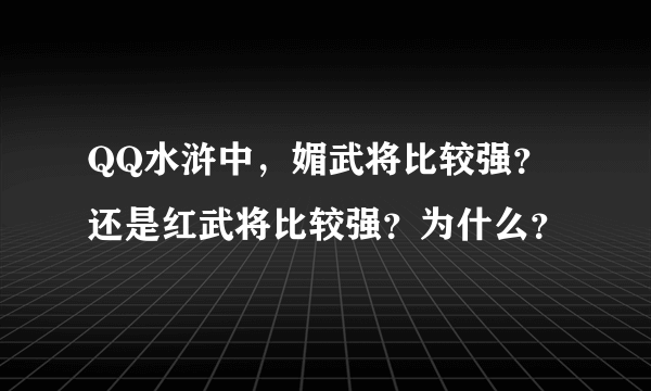 QQ水浒中，媚武将比较强？还是红武将比较强？为什么？