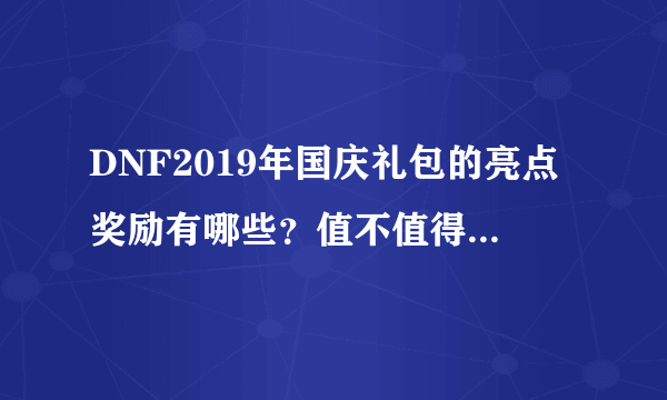 DNF2019年国庆礼包的亮点奖励有哪些？值不值得氪金呢？