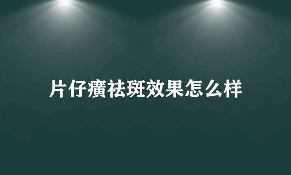 片仔癀祛斑效果怎么样