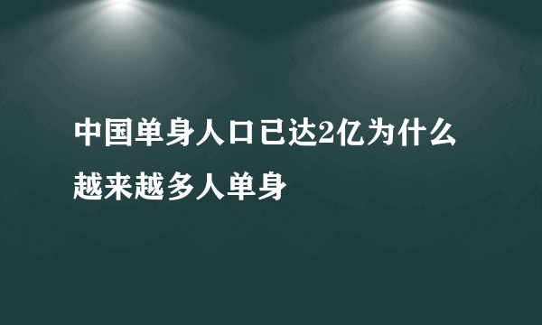 中国单身人口已达2亿为什么越来越多人单身