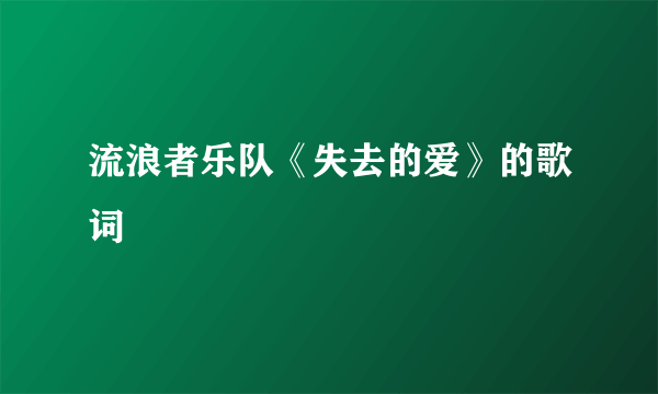 流浪者乐队《失去的爱》的歌词