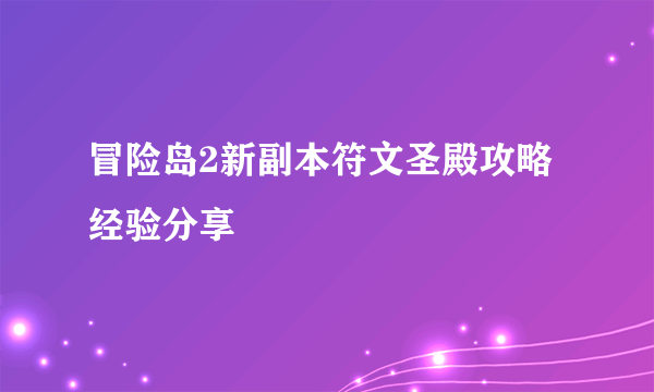 冒险岛2新副本符文圣殿攻略经验分享