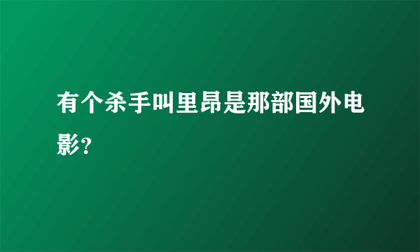 有个杀手叫里昂是那部国外电影？