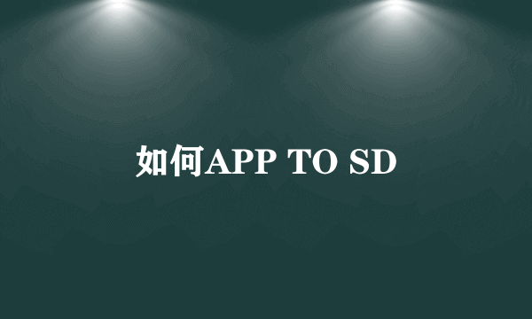 如何APP TO SD