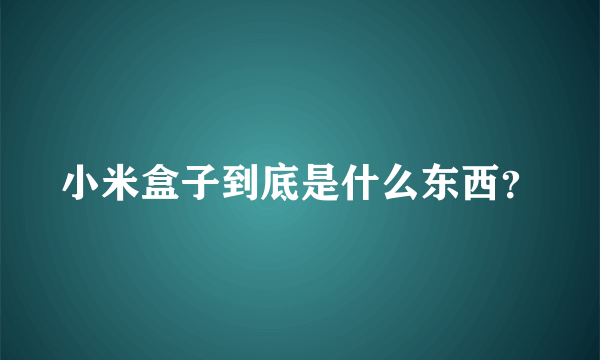 小米盒子到底是什么东西？