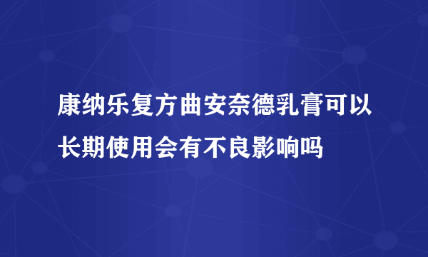 康纳乐复方曲安奈德乳膏可以长期使用会有不良影响吗