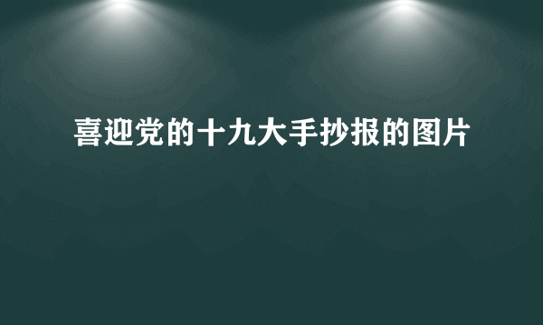 喜迎党的十九大手抄报的图片