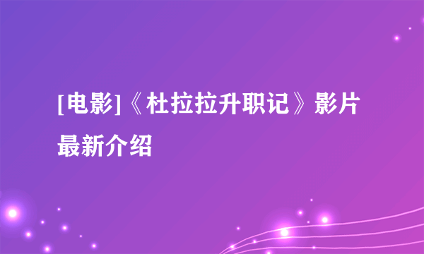 [电影]《杜拉拉升职记》影片最新介绍