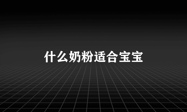 什么奶粉适合宝宝