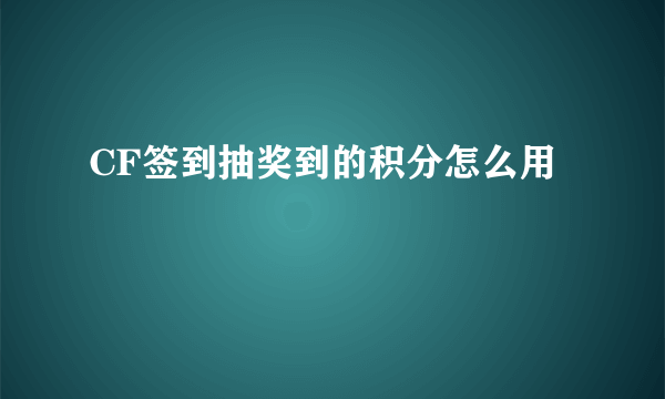 CF签到抽奖到的积分怎么用