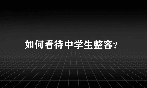 如何看待中学生整容？