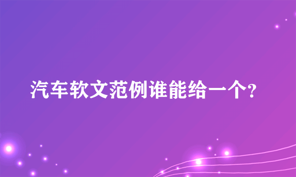 汽车软文范例谁能给一个？