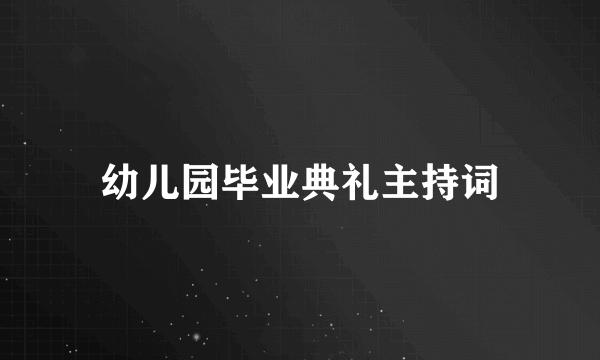 幼儿园毕业典礼主持词