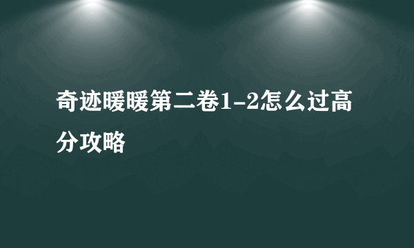 奇迹暖暖第二卷1-2怎么过高分攻略