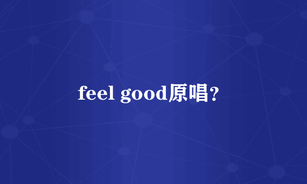 feel good原唱？