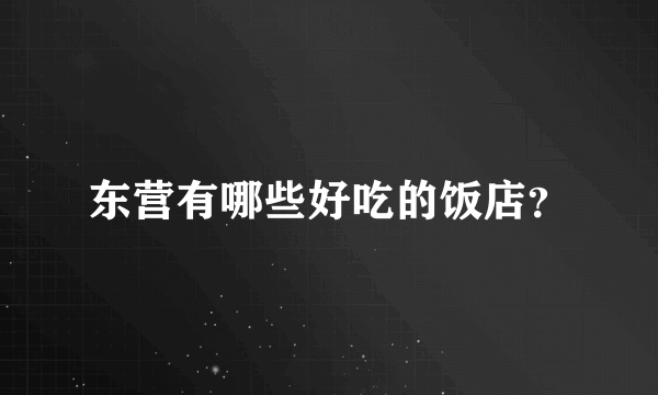 东营有哪些好吃的饭店？