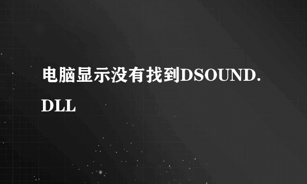 电脑显示没有找到DSOUND.DLL