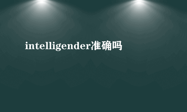 intelligender准确吗